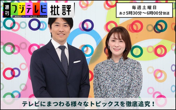週刊フジテレビ批評